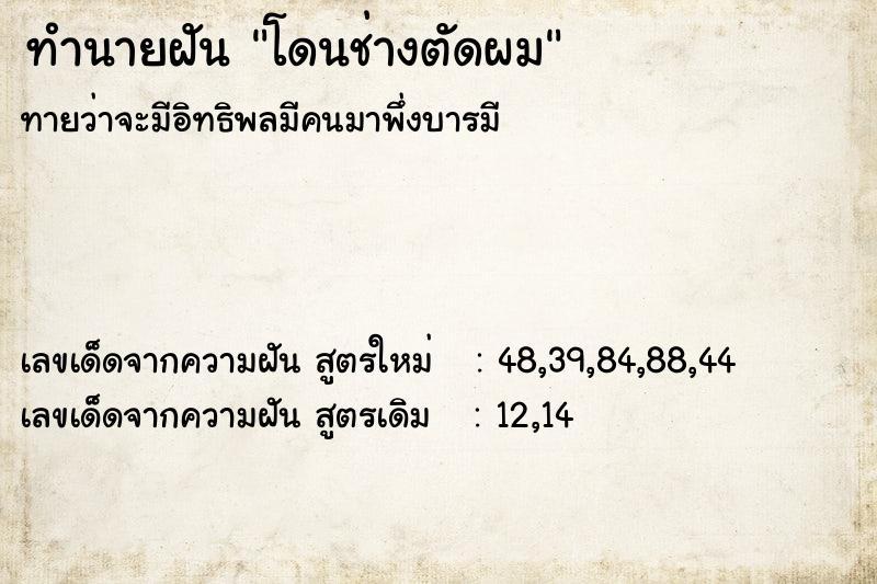 ทำนายฝันโดนช่างตัดผม ทำนายฝันทำนายฝันโดนช่างตัดผม
