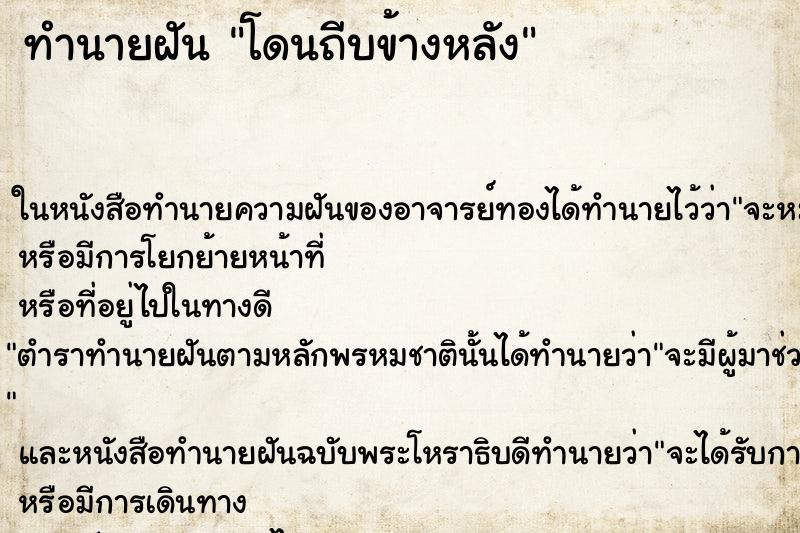 ทำนายฝัน โดนถีบข้างหลัง ทำนายฝัน โดนถีบข้างหลัง