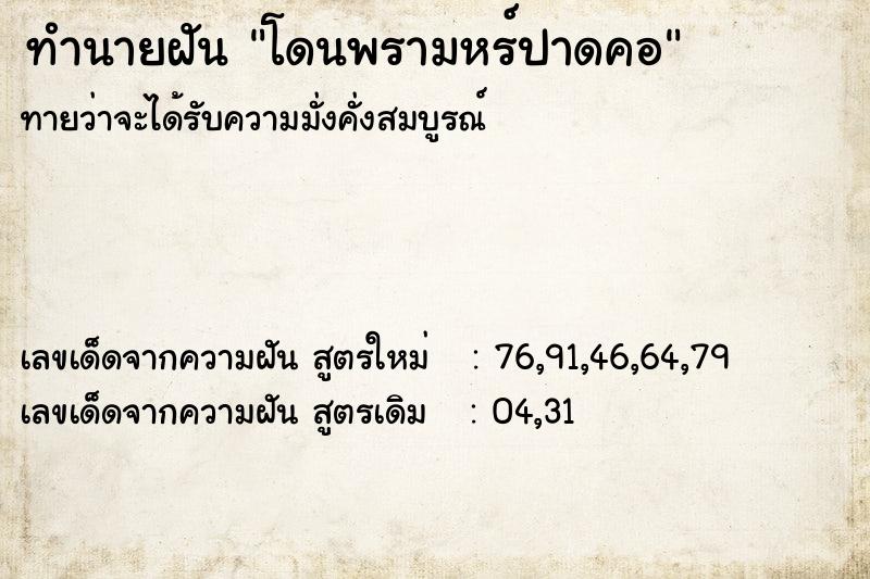 ทำนายฝันโดนพรามหร์ปาดคอ ทำนายฝันทำนายฝันโดนพรามหร์ปาดคอ