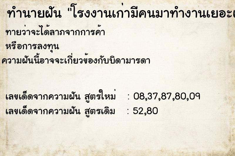 ทำนายฝันโรงงานเก่ามีคนมาทำงานเยอะแยะไปหมดเลย ทำนายฝันทำนายฝันโรงงานเก่ามีคนมาทำงานเยอะแยะไปหมดเลย