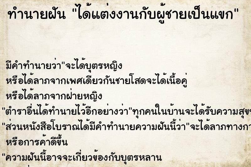 ทำนายฝัน ได้แต่งงานกับผู้ชายเป็นแขก ทำนายฝัน ได้แต่งงานกับผู้ชายเป็นแขก