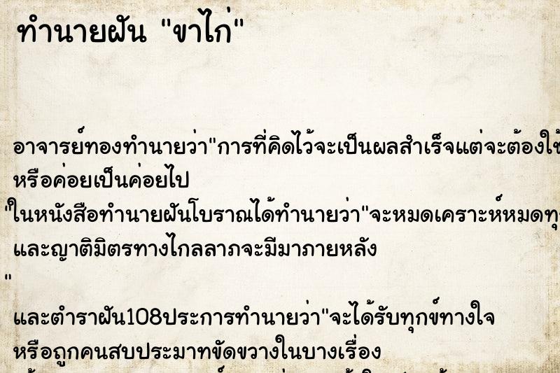 ทำนายฝันทำนายฝันขาไก่