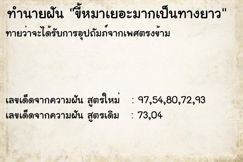 ทำนายฝันขี้หมาเยอะมากเป็นทางยาว ทำนายฝันทำนายฝันขี้หมาเยอะมากเป็นทางยาว