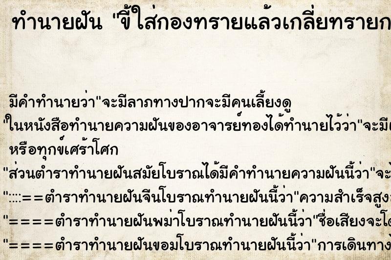 ทำนายฝัน ขี้ใส่กองทรายแล้วเกลี่ยทรายกลบ ตำราโบราณ แม่นที่สุดในโลก