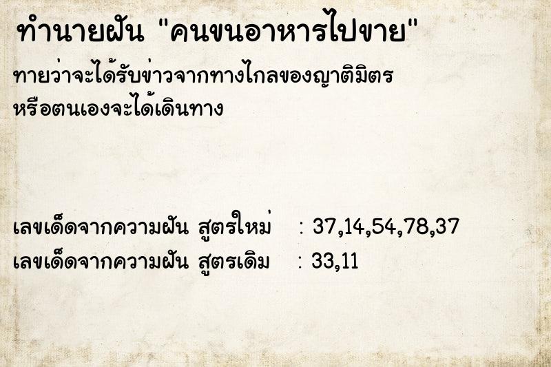 ทำนายฝันคนขนอาหารไปขาย ทำนายฝันทำนายฝันคนขนอาหารไปขาย