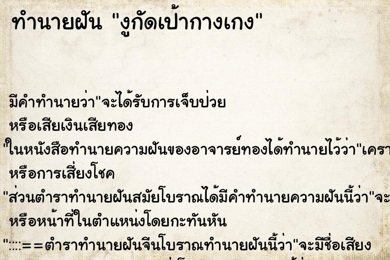 ทำนายฝัน งูกัดเป้ากางเกง ทำนายฝัน งูกัดเป้ากางเกง