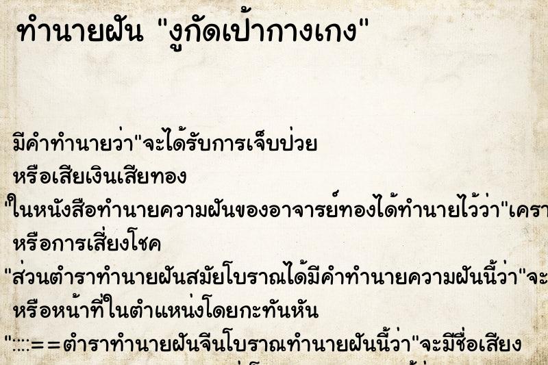 ทำนายฝัน งูกัดเป้ากางเกง ตำราโบราณ แม่นที่สุดในโลก