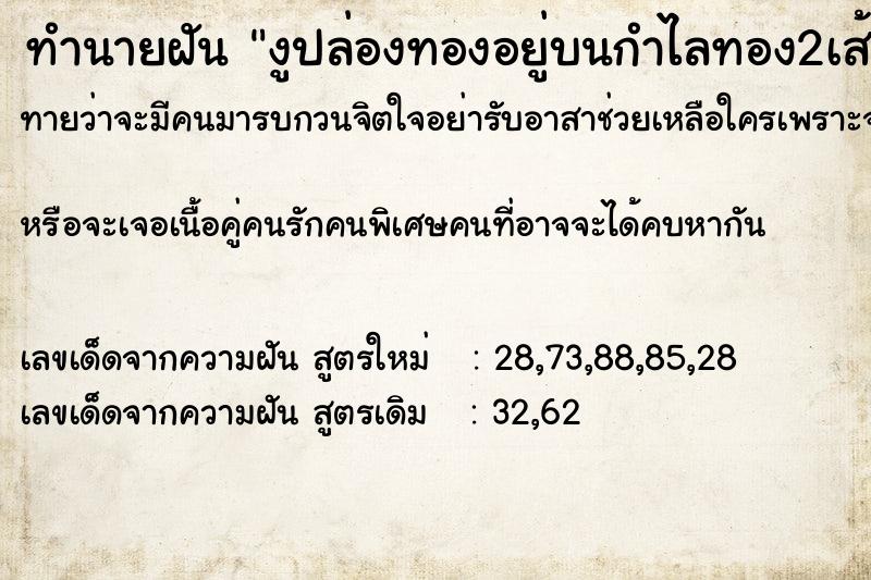 ทำนายฝันทำนายฝันงูปล่องทองอยู่บนกำไลทอง2เส้น