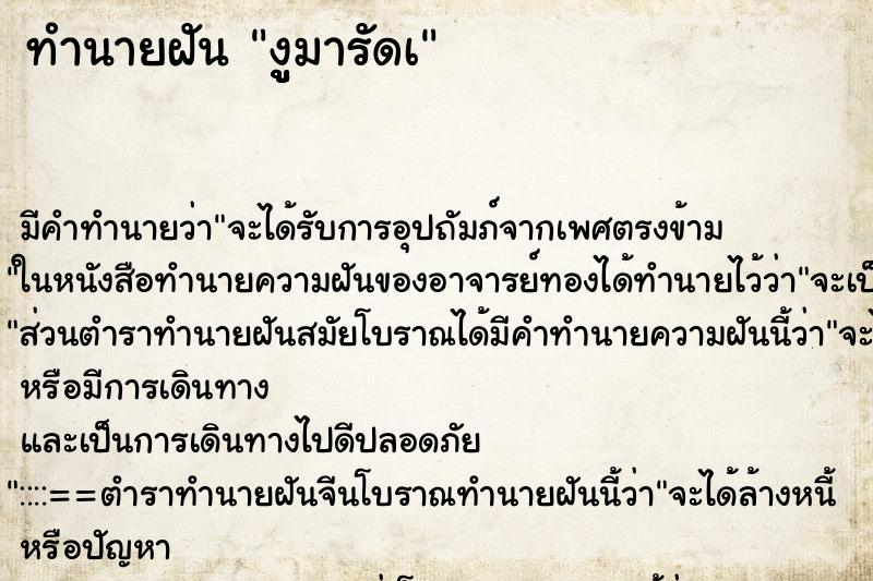 ทำนายฝันทำนายฝันงูููููมารัดà