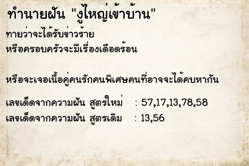 ทำนายฝันทำนายฝันงูไหญ่เข้าบ้าน
