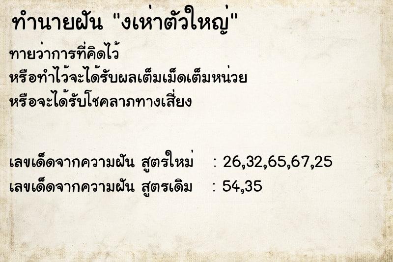 ทำนายฝันทำนายฝันงเห่าตัวใหญ่