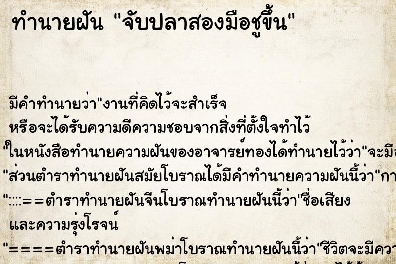 ทำนายฝันจับปลาสองมือชูขึ้น ทำนายฝันทำนายฝันจับปลาสองมือชูขึ้น