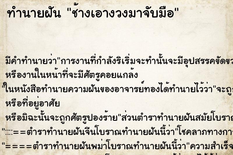 ทำนายฝัน ช้างเอางวงมาจับมือ ทำนายฝัน ช้างเอางวงมาจับมือ
