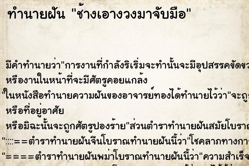 ทำนายฝัน ช้างเอางวงมาจับมือ ตำราโบราณ แม่นที่สุดในโลก