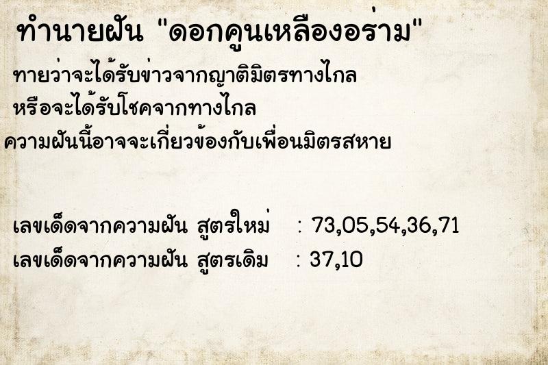 ทำนายฝันทำนายฝันดอกคูนเหลืองอร่าม