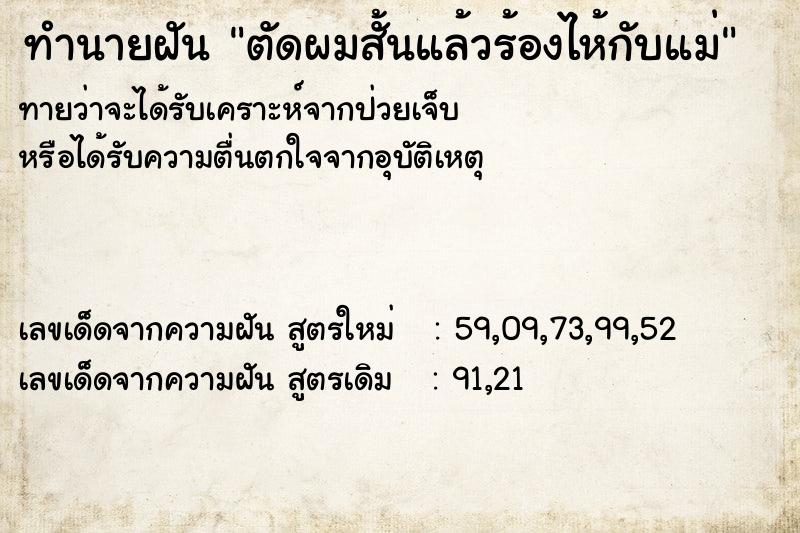 ทำนายฝันตัดผมสั้นแล้วร้องไห้กับแม่ ทำนายฝันทำนายฝันตัดผมสั้นแล้วร้องไห้กับแม่