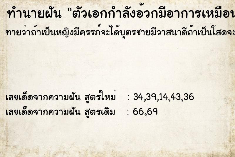 ทำนายฝันตัวเอกกำลังอ้วกมีอาการเหมือนคนท้อง ทำนายฝันทำนายฝันตัวเอกกำลังอ้วกมีอาการเหมือนคนท้อง