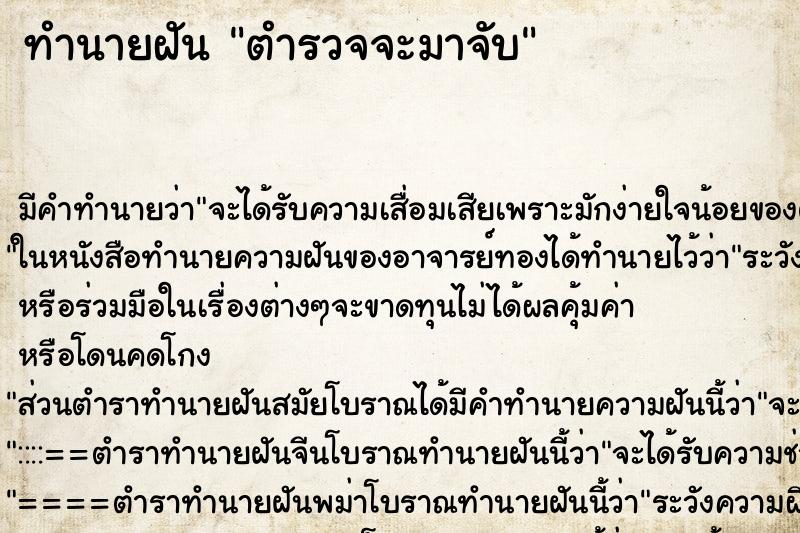 ทำนายฝันตำรวจจะมาจับ ทำนายฝันทำนายฝันตำรวจจะมาจับ
