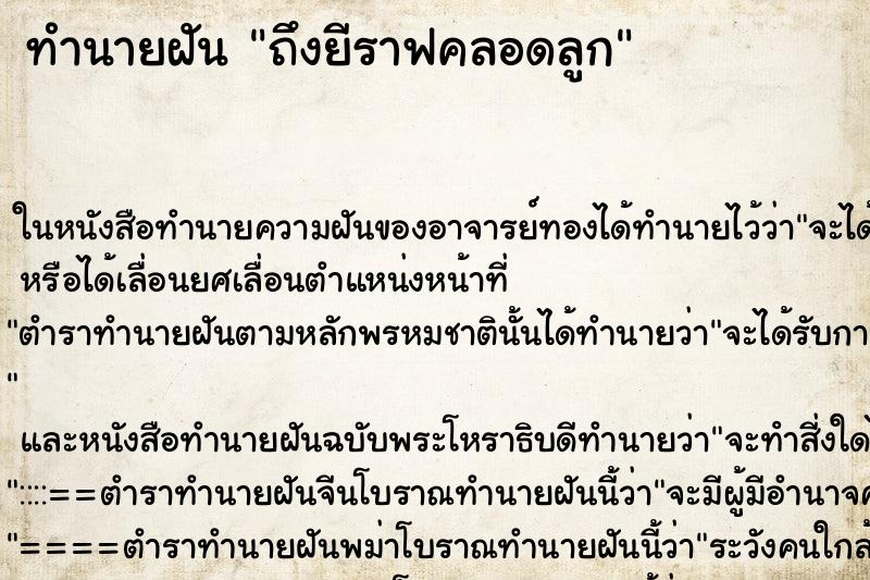 ทำนายฝันถึงยีราฟคลอดลูก ทำนายฝันทำนายฝันถึงยีราฟคลอดลูก
