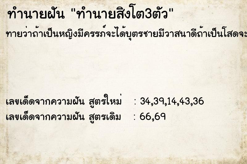 ทำนายฝัน ทำนายสิงโต3ตัว แม่นๆ ฟรี ด้วยตำราหนังสือทำนายฝันโบราณ ทำนายฝันทำนายสิงโต3ตัว