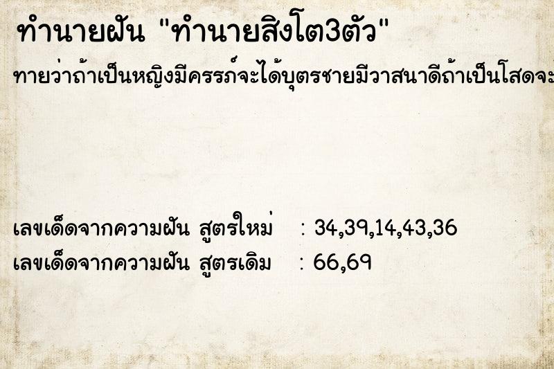 ทำนายฝัน ทำนายสิงโต3ตัว ตำราโบราณ แม่นที่สุดในโลก