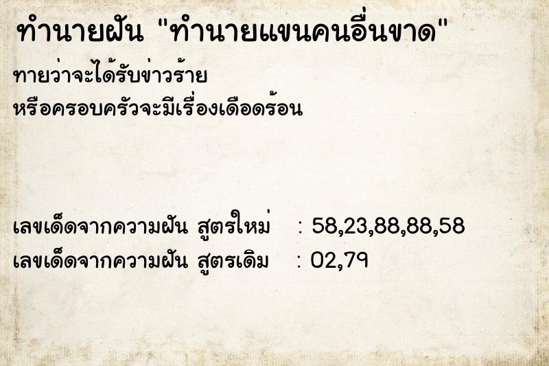 ทำนายฝันทำนายฝันทำนายแขนคนอื่นขาด