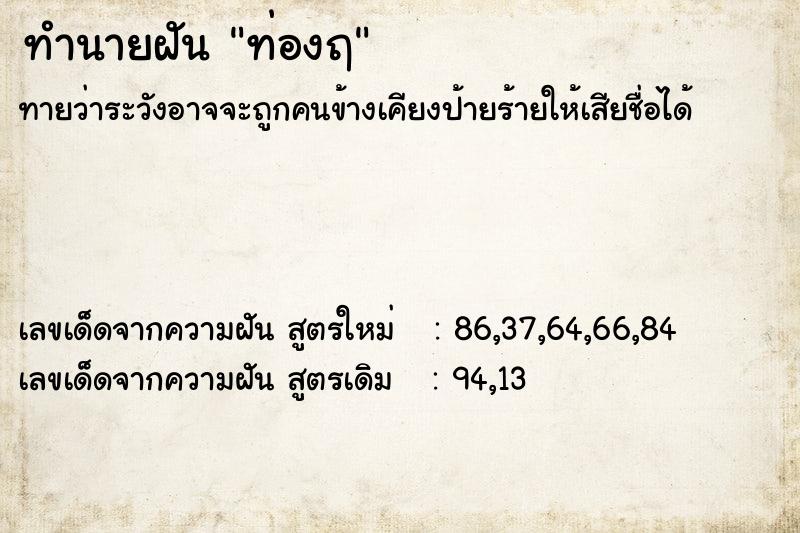 ทำนายฝันท่องฤ ทำนายฝันทำนายฝันท่องฤ