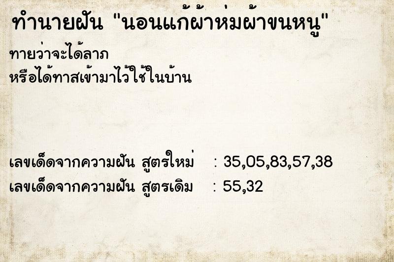 ทำนายฝันทำนายฝันนอนแก้ผ้าห่มผ้าขนหนู