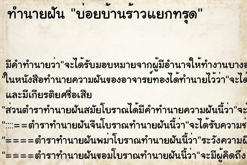 ทำนายฝันทำนายฝันบ่อยบ้านร้าวแยกทรุด
