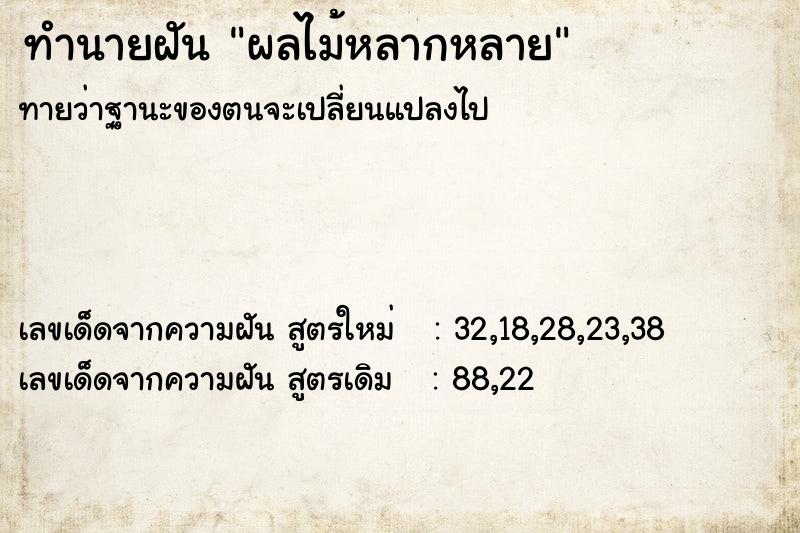 ทำนายฝันทำนายฝันผลไม้หลากหลาย