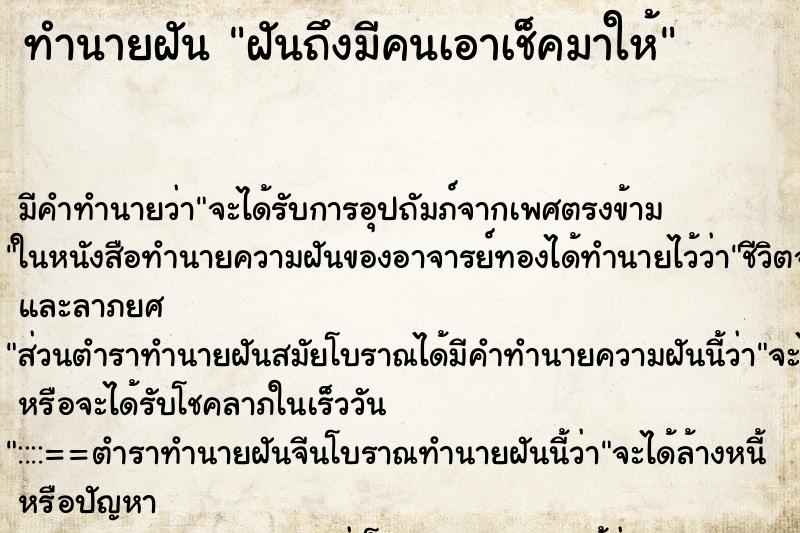 ทำนายฝัน ฝันถึงมีคนเอาเช็คมาให้