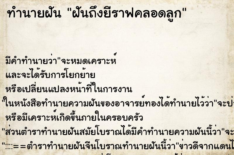 ทำนายฝัน ฝันถึงยีราฟคลอดลูก ทำนายฝัน ฝันถึงยีราฟคลอดลูก