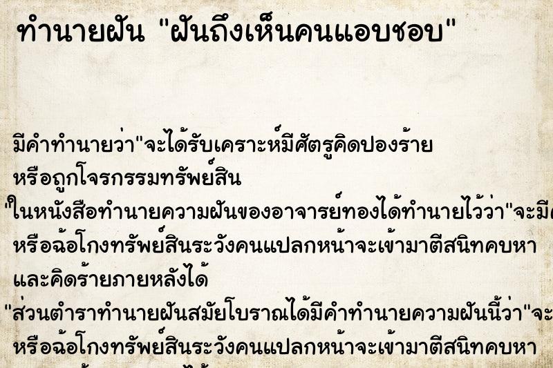 ทำนายฝันทำนายฝันฝันถึงเห็นคนแอบชอบ
