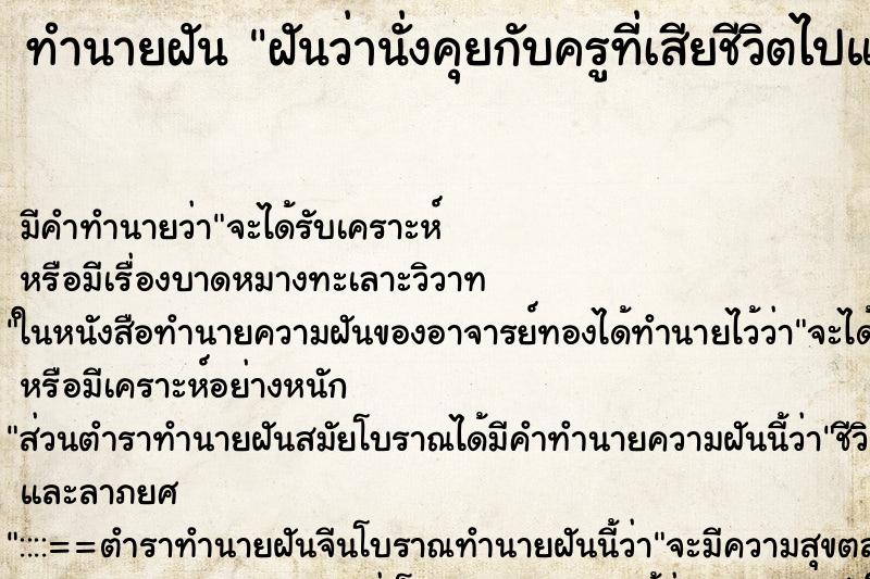 ทำนายฝันฝันว่านั่งคุยกับครูที่เสียชีวิตไปแล้ว ทำนายฝันทำนายฝันฝันว่านั่งคุยกับครูที่เสียชีวิตไปแล้ว