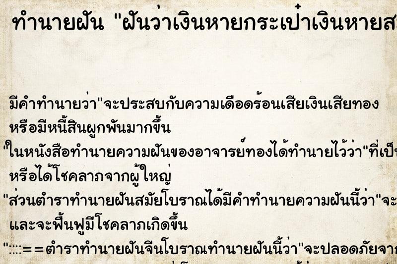 ทำนายฝันทำนายฝันฝันว่าเงินหายกระเป๋าเงินหายสมุดบัญชีหายบัตรเคดิส