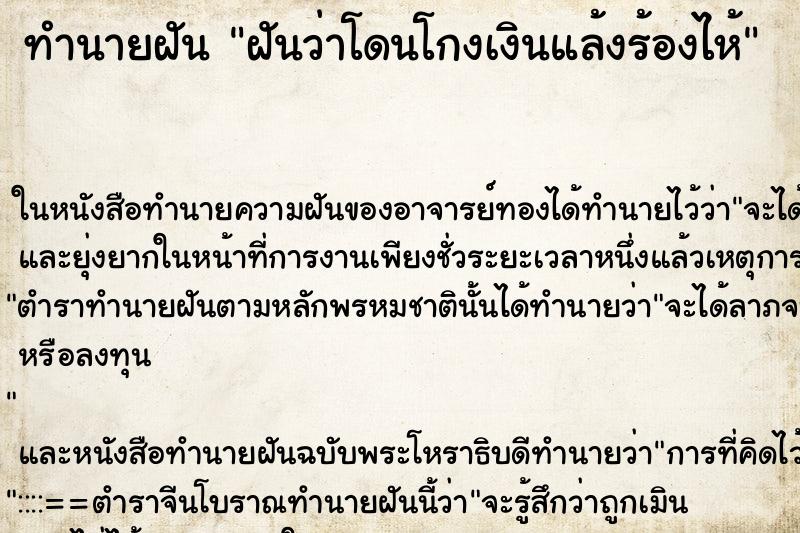 ทำนายฝันฝันว่าโดนโกงเงินแล้งร้องไห้ ทำนายฝันทำนายฝันฝันว่าโดนโกงเงินแล้งร้องไห้