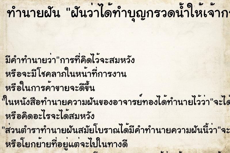 ทำนายฝันฝันว่าได้ทำบุญกรวดน้ำให้เจ้ากรรมนายเวร ทำนายฝันทำนายฝันฝันว่าได้ทำบุญกรวดน้ำให้เจ้ากรรมนายเวร