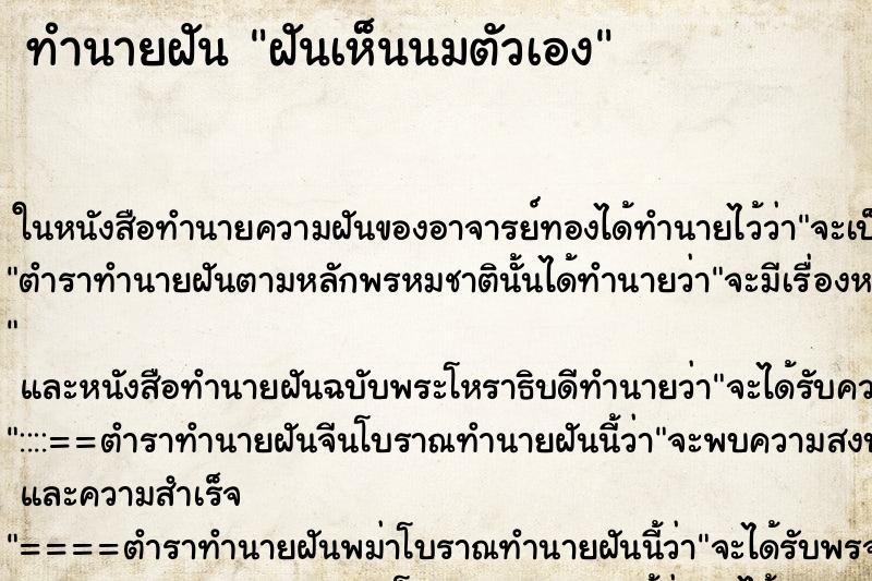 ทำนายฝัน ฝันเห็นนมตัวเอง ตำราโบราณ แม่นที่สุดในโลก