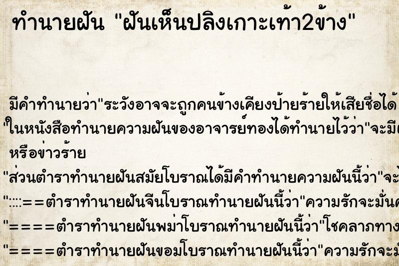 ทำนายฝัน ฝันเห็นปลิงเกาะเท้า2ข้าง ตำราโบราณ แม่นที่สุดในโลก