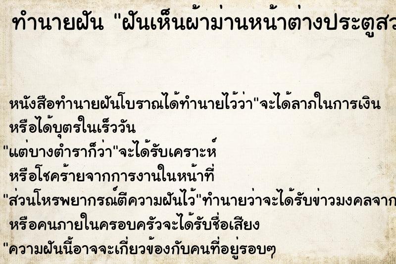 ทำนายฝันทำนายฝันฝันเห็นผ้าม่านหน้าต่างประตูสวยงาม