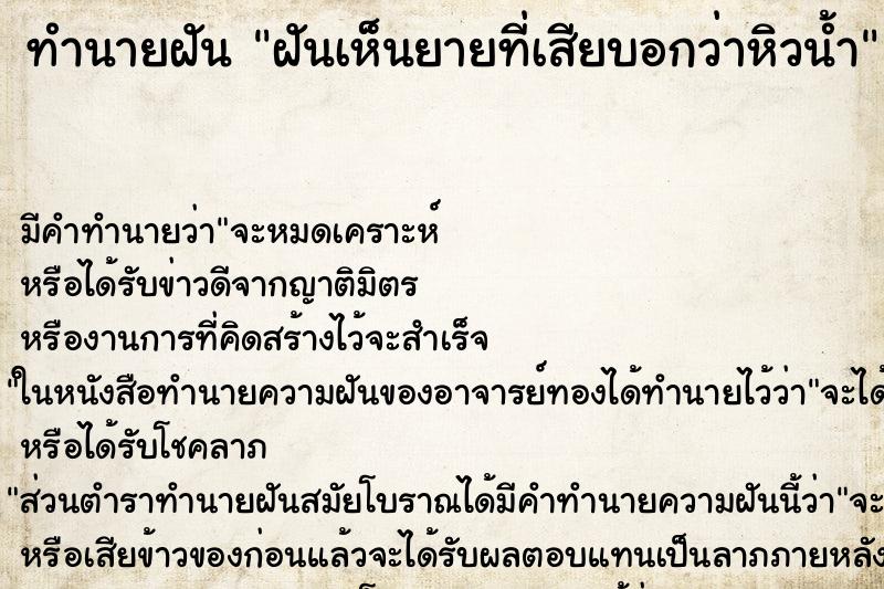 ทำนายฝันทำนายฝันฝันเห็นยายที่เสียบอกว่าหิวน้ำ