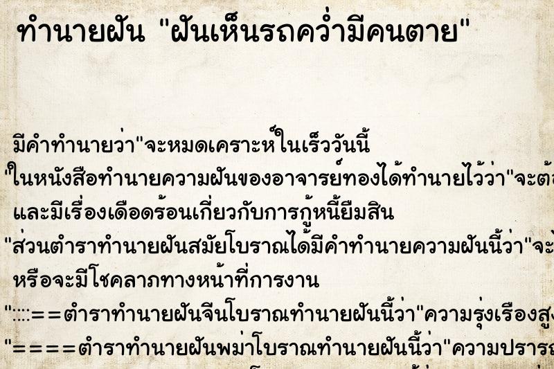 ทำนายฝัน ฝันเห็นรถคว่ำมีคนตาย ทำนายฝัน ฝันเห็นรถคว่ำมีคนตาย