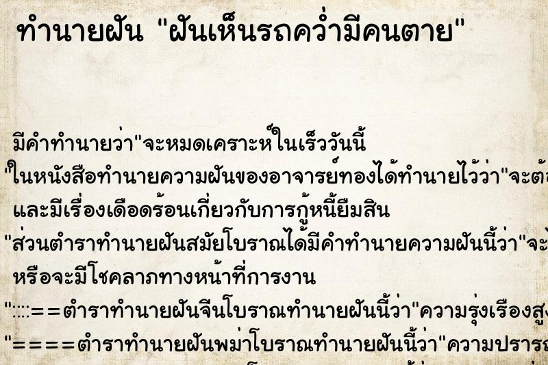 ทำนายฝัน ฝันเห็นรถคว่ำมีคนตาย ตำราโบราณ แม่นที่สุดในโลก