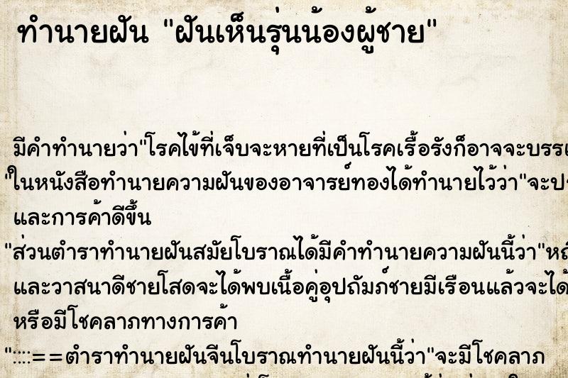 ทำนายฝันทำนายฝันฝันเห็นรุ่นน้องผู้ชาย