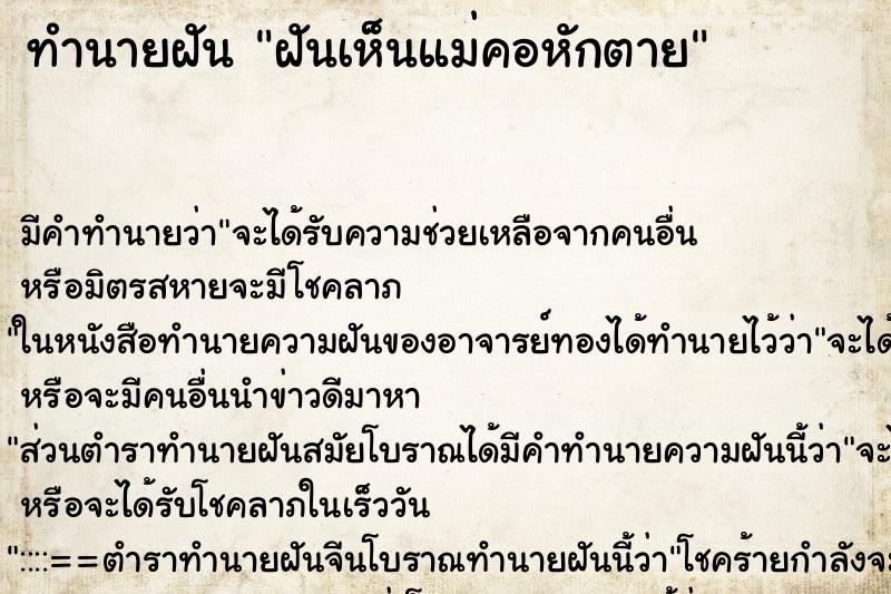 ทำนายฝัน ฝันเห็นแม่คอหักตาย ตำราโบราณ แม่นที่สุดในโลก