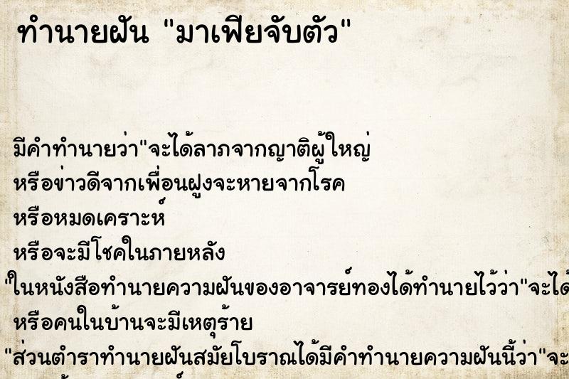 ทำนายฝันมาเฟียจับตัว ทำนายฝันทำนายฝันมาเฟียจับตัว