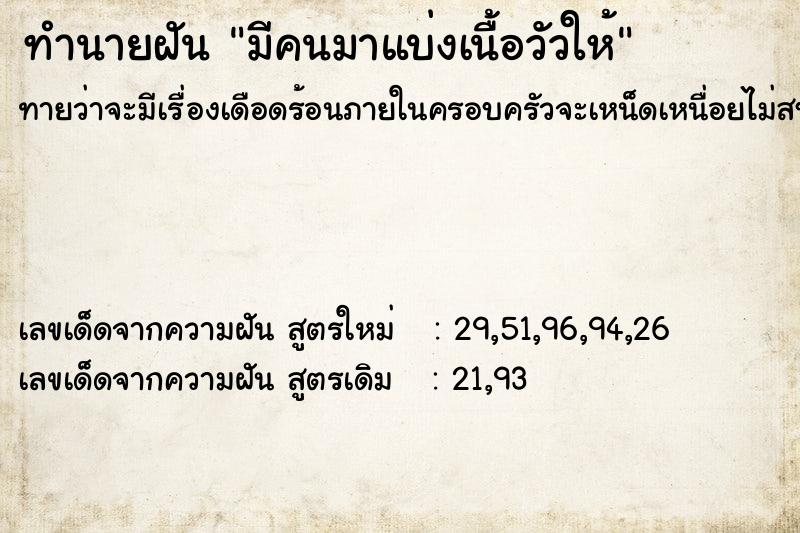 ทำนายฝันทำนายฝันมีคนมาแบ่งเนื้อวัวให้