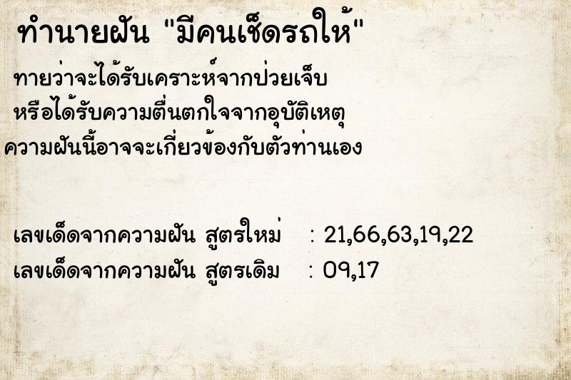 ทำนายฝันมีคนเช็ดรถให้ ทำนายฝันทำนายฝันมีคนเช็ดรถให้