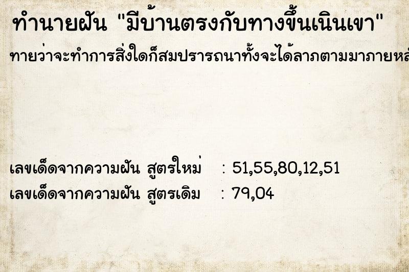 ทำนายฝันทำนายฝันมีบ้านตรงกับทางขึ้นเนินเขา