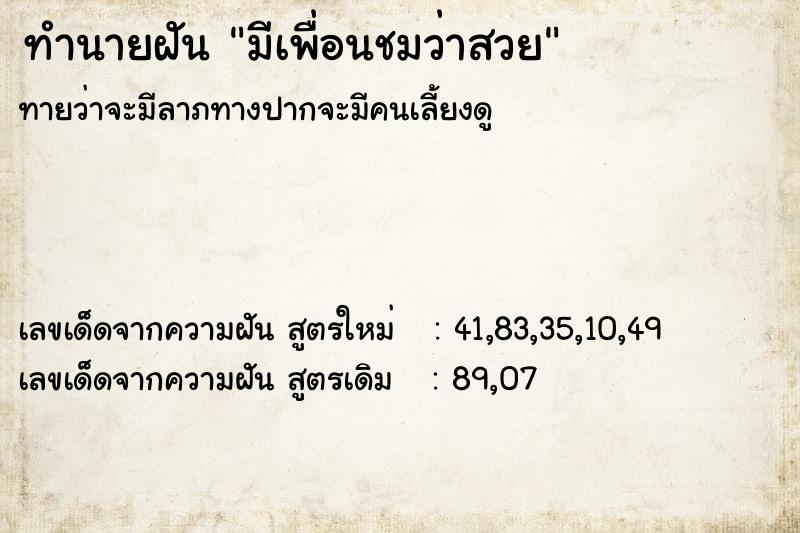ทำนายฝันทำนายฝันมีเพื่อนชมว่าสวย